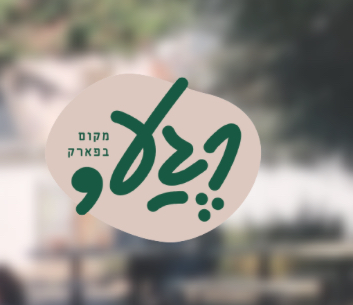 בילוי